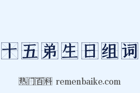 十五弟生日组词是什么意思的图片